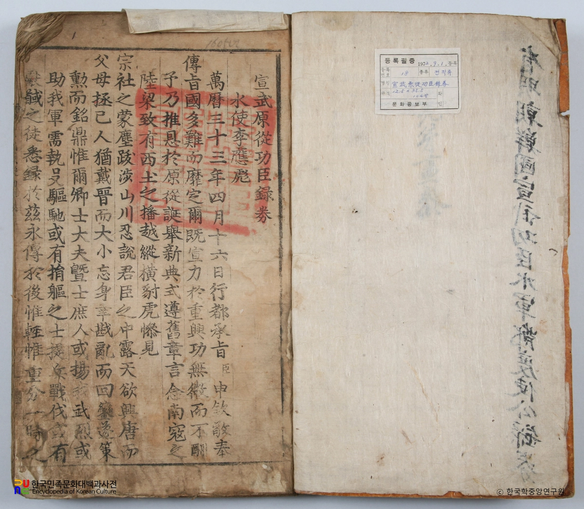 포항 합천이씨 전서공파 소장 유물 / 선무원종공신록권 권수