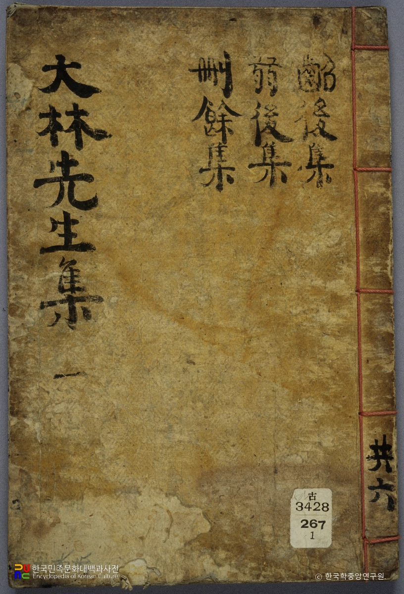 심영식의 대림선생집 중 표지