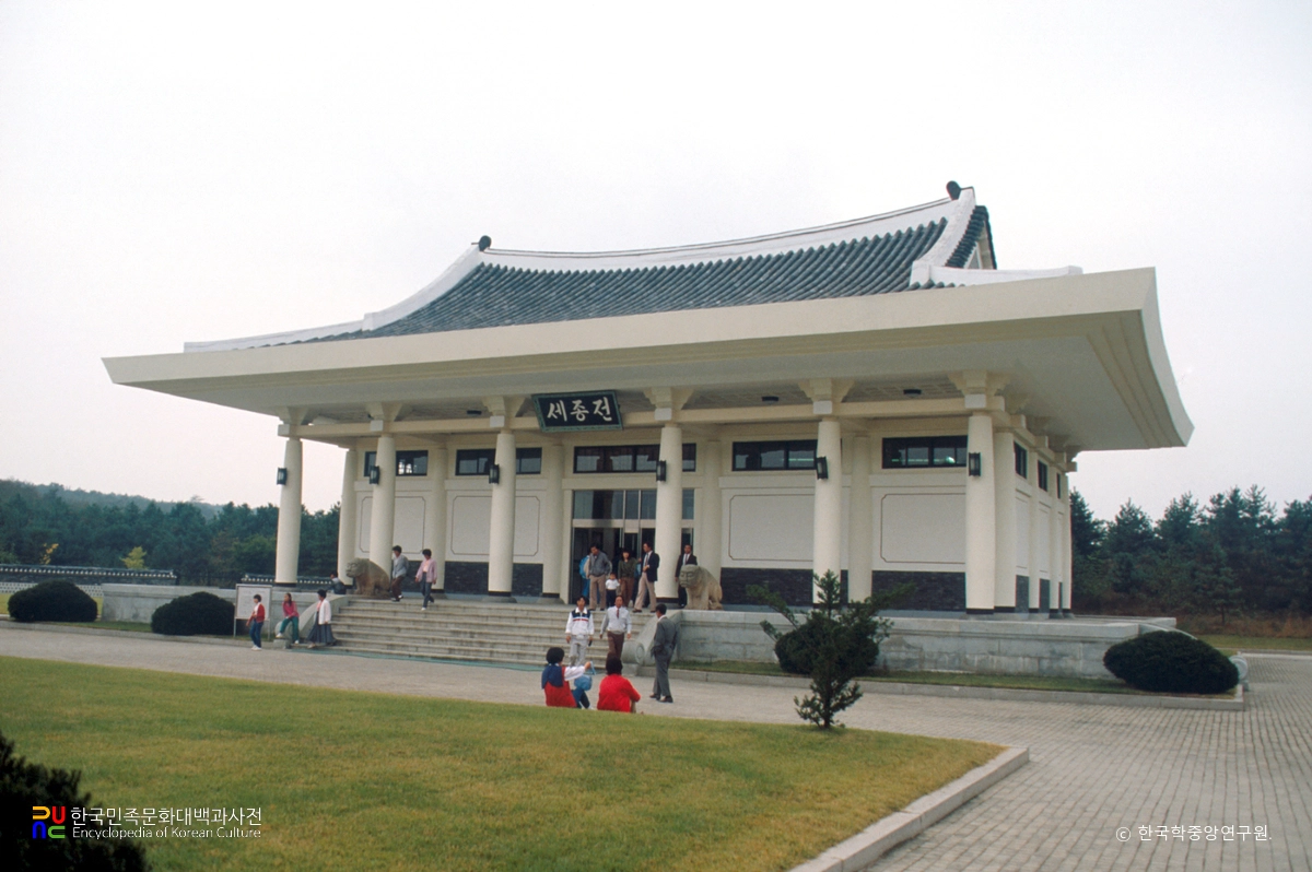 세종전(세종대왕유적관리소)
