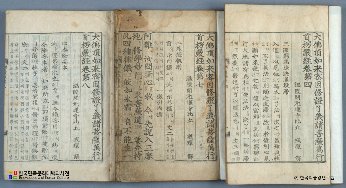 대불정여래밀인수증료의제보살만행수능엄경(언해) 권4, 7, 8