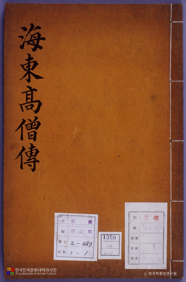 해동고승전 / 각훈