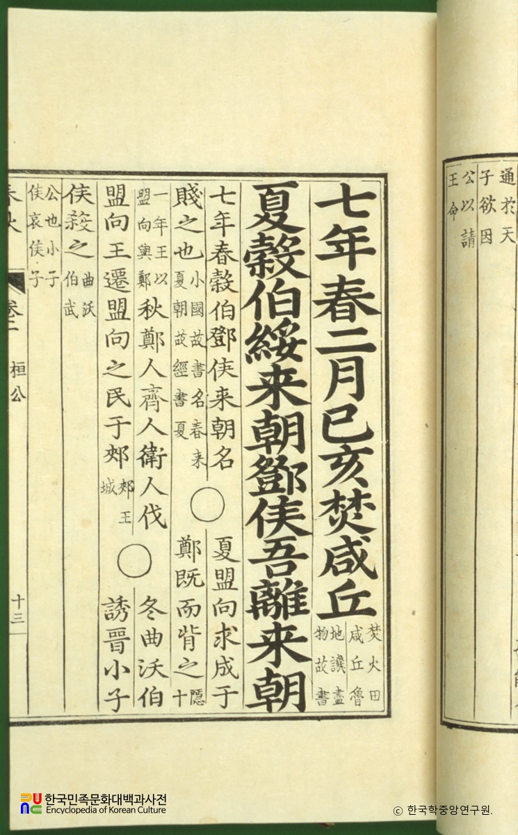 춘추 / 춘추좌씨전