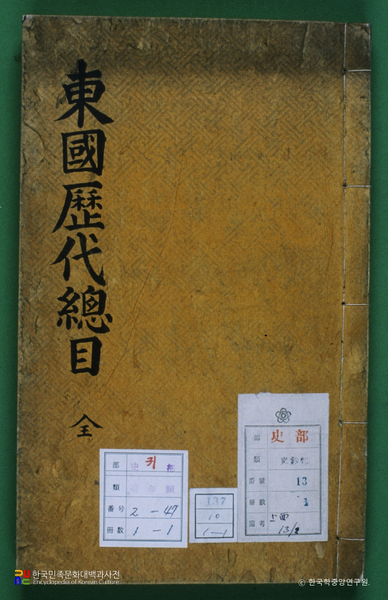 동국역대총목