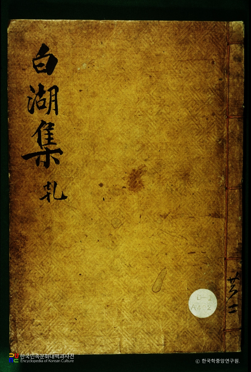 백호집