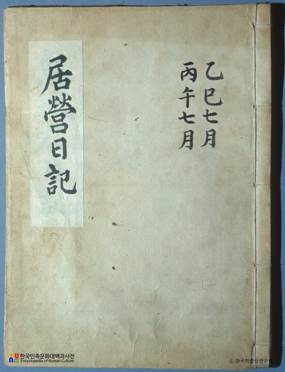 거영일기 및 계본등록