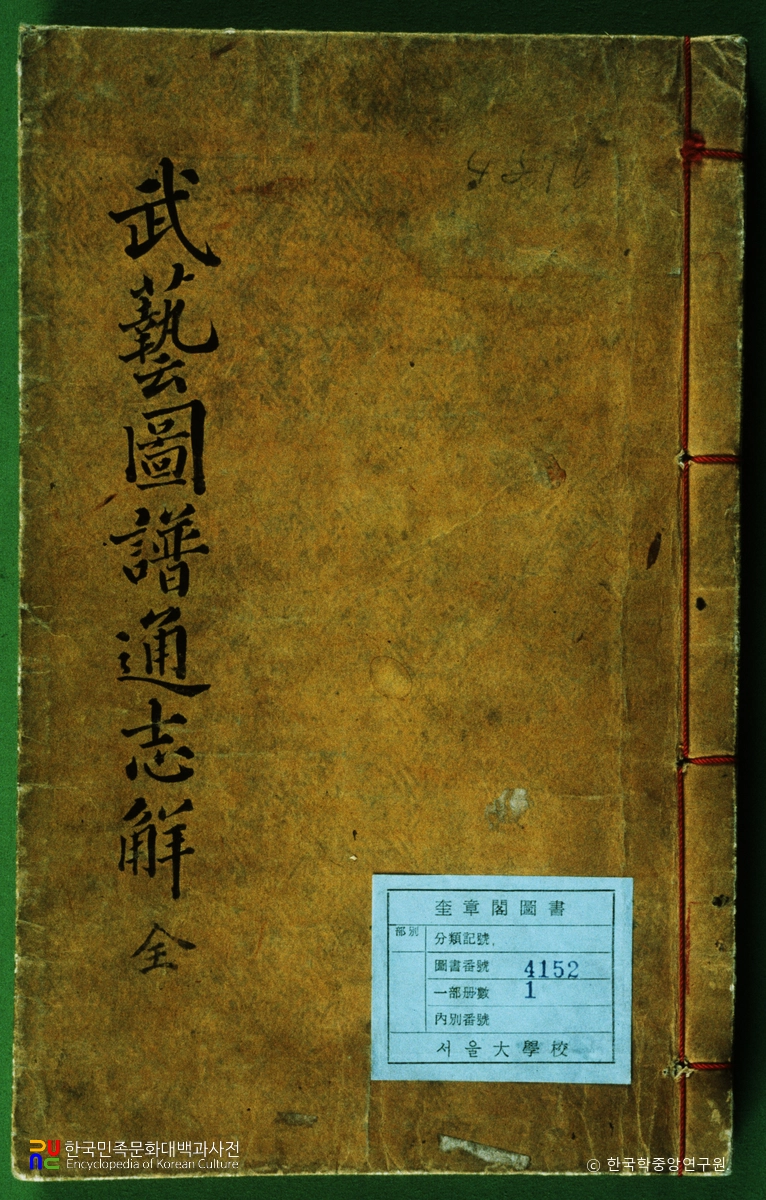 무예도보통지언해