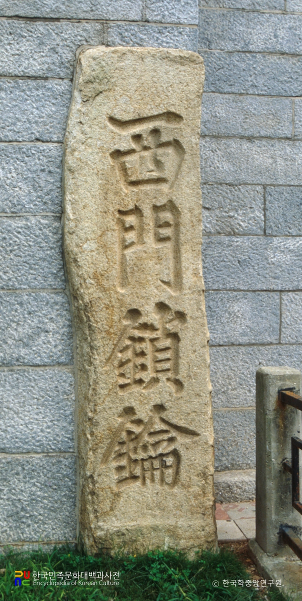 부산진지성 서문 및 성곽 우주석