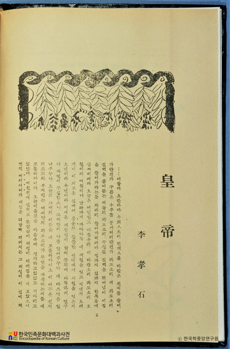 황제 / 문장(7집) / 이효석