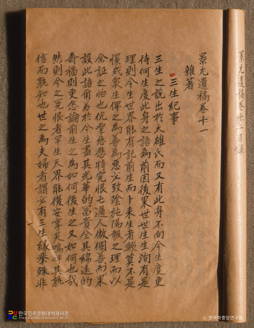 삼생기사 / 경우유고