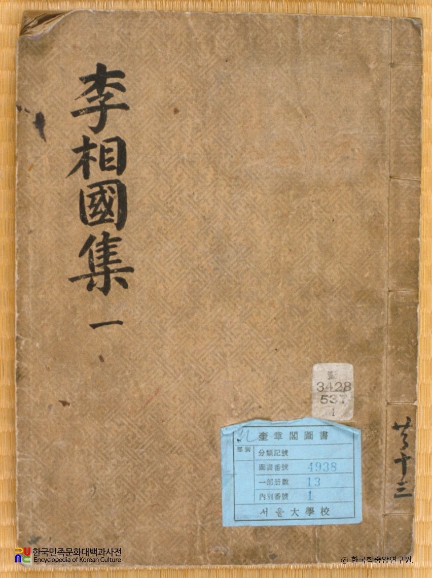 동국이상국집