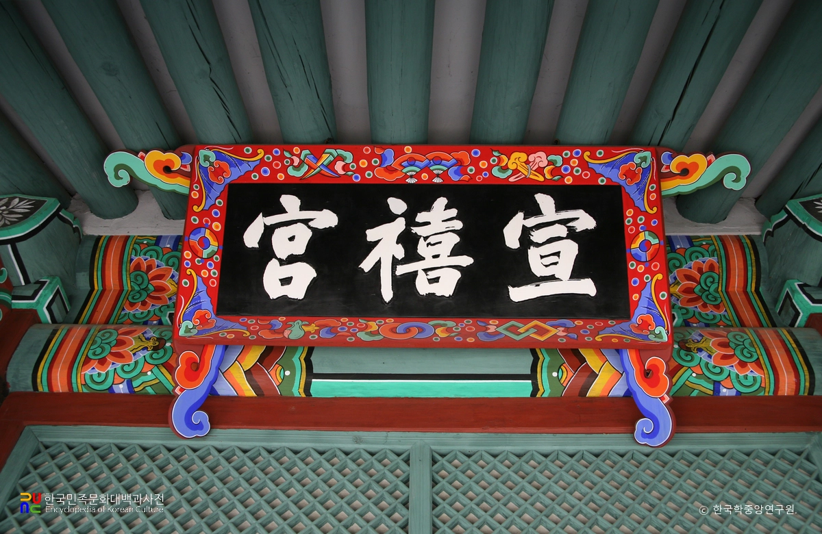 서울 육상궁 선희궁 현판