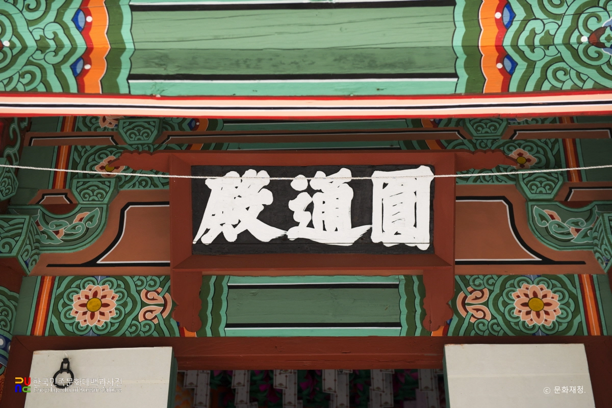 안동 개목사 원통전의 현판