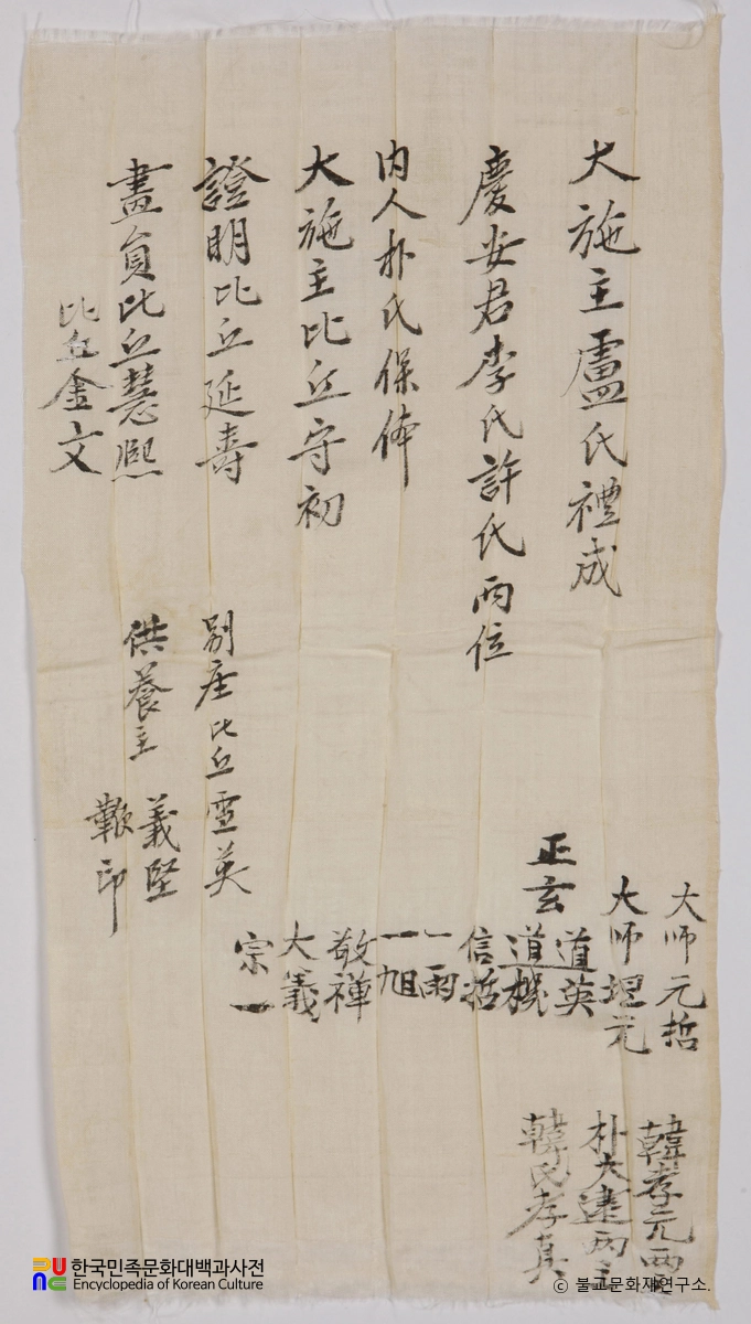 순천 송광사 목조관음보살좌상 복장유물 / 시주자 명단