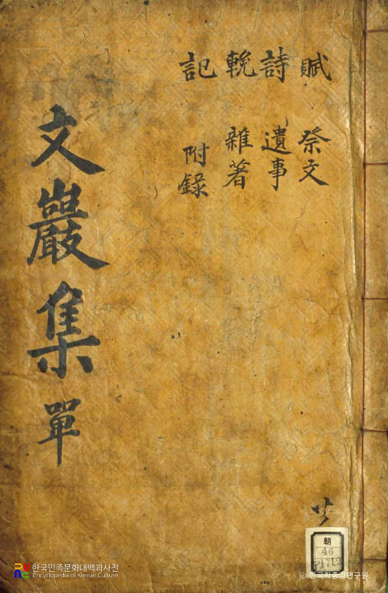 문암집 / 정지성