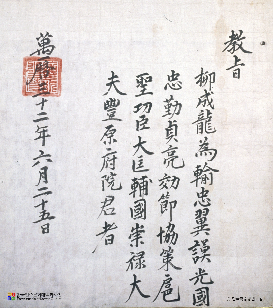 유성룡 종손가 유물 중 호성공신 교지