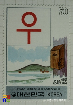 특별우표(1984년)