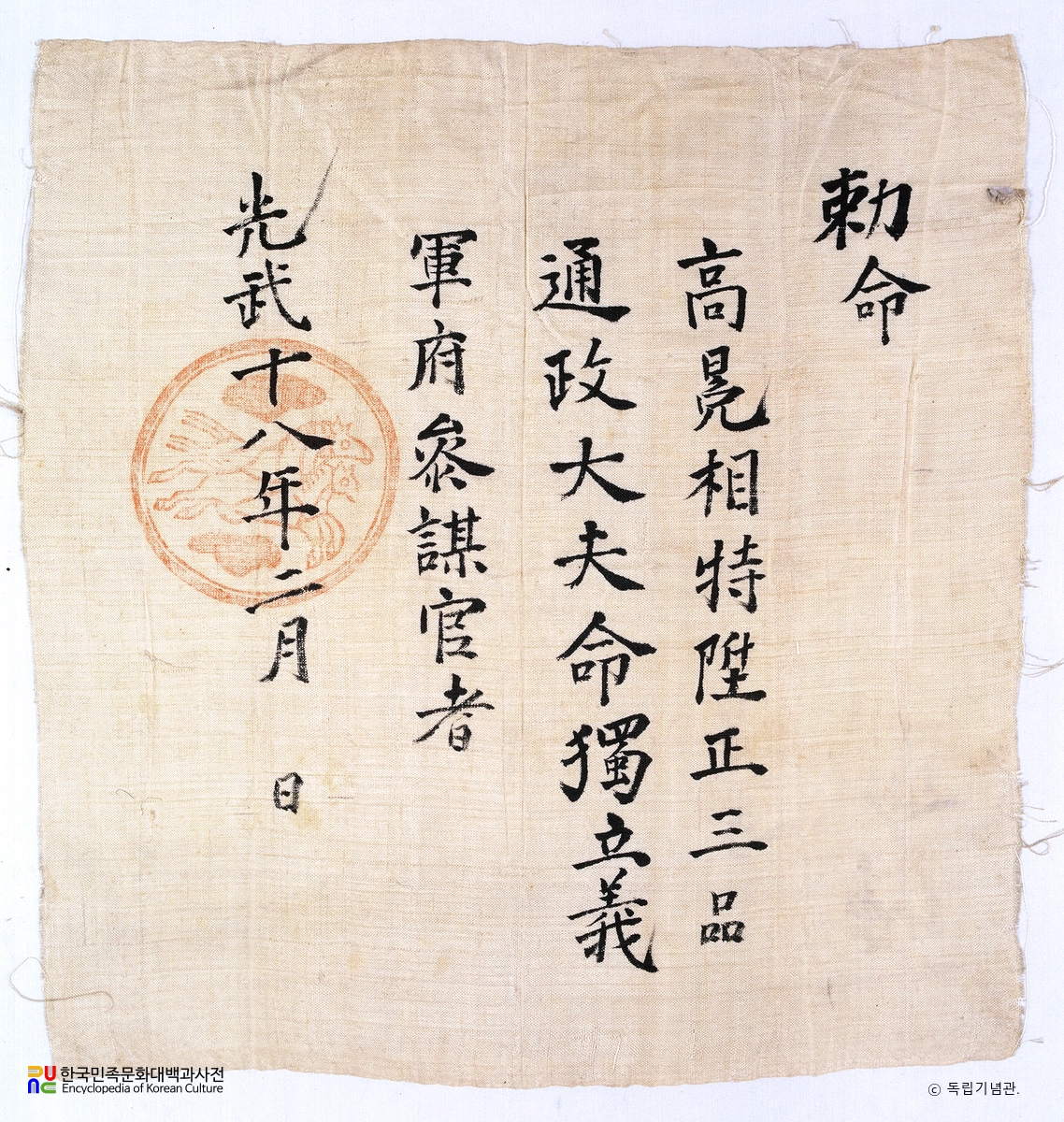 독립의군부 참모관 임명장