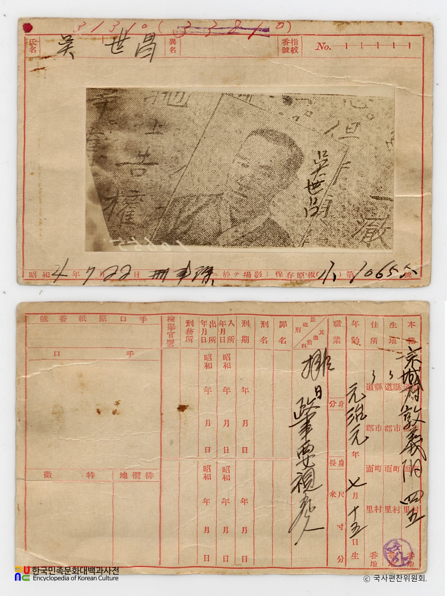 일제 주요감시대상 인물카드 오세창 전후면