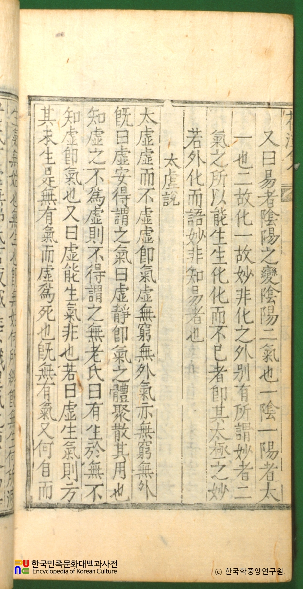 화담집 / 태허설