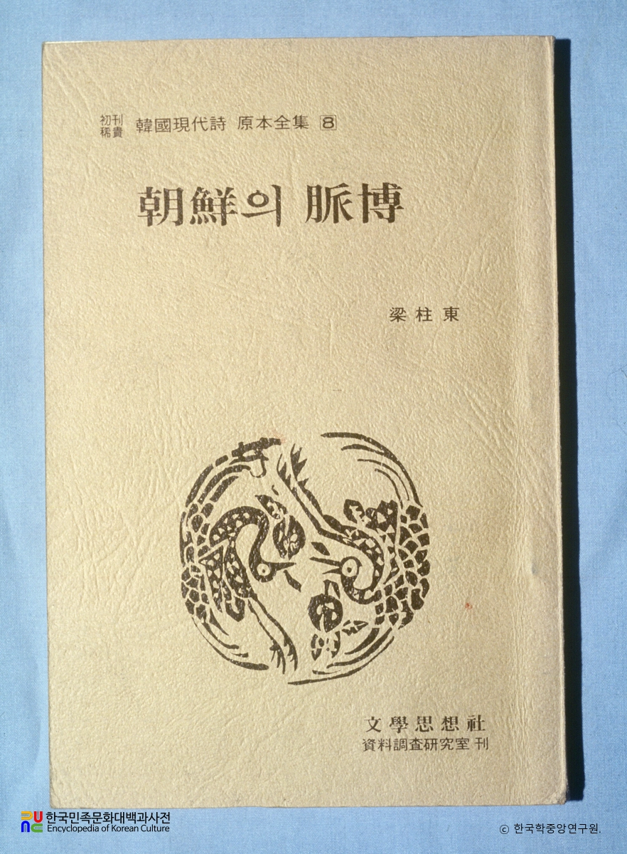 조선의 맥박 / 양주동