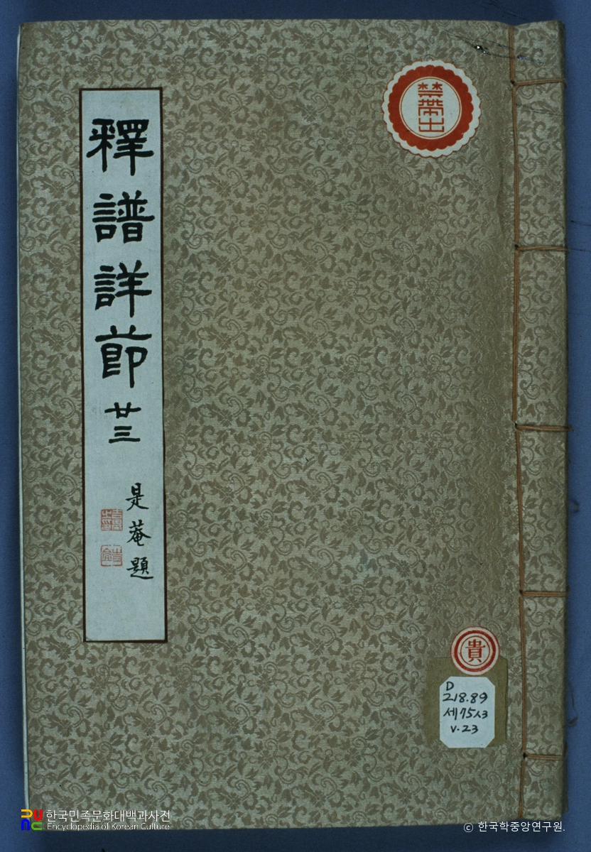 석보상절 권23, 24