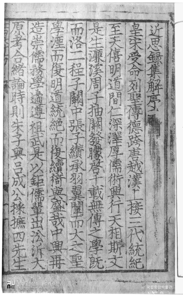 경북 봉화 고서 근사록 근사록집해 서