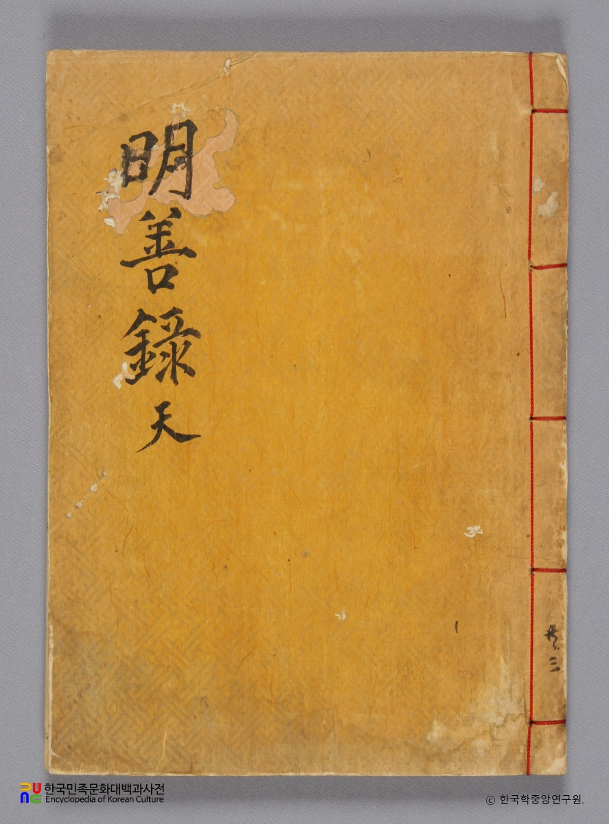 명선록