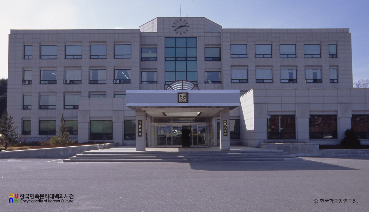 강릉원주대학교