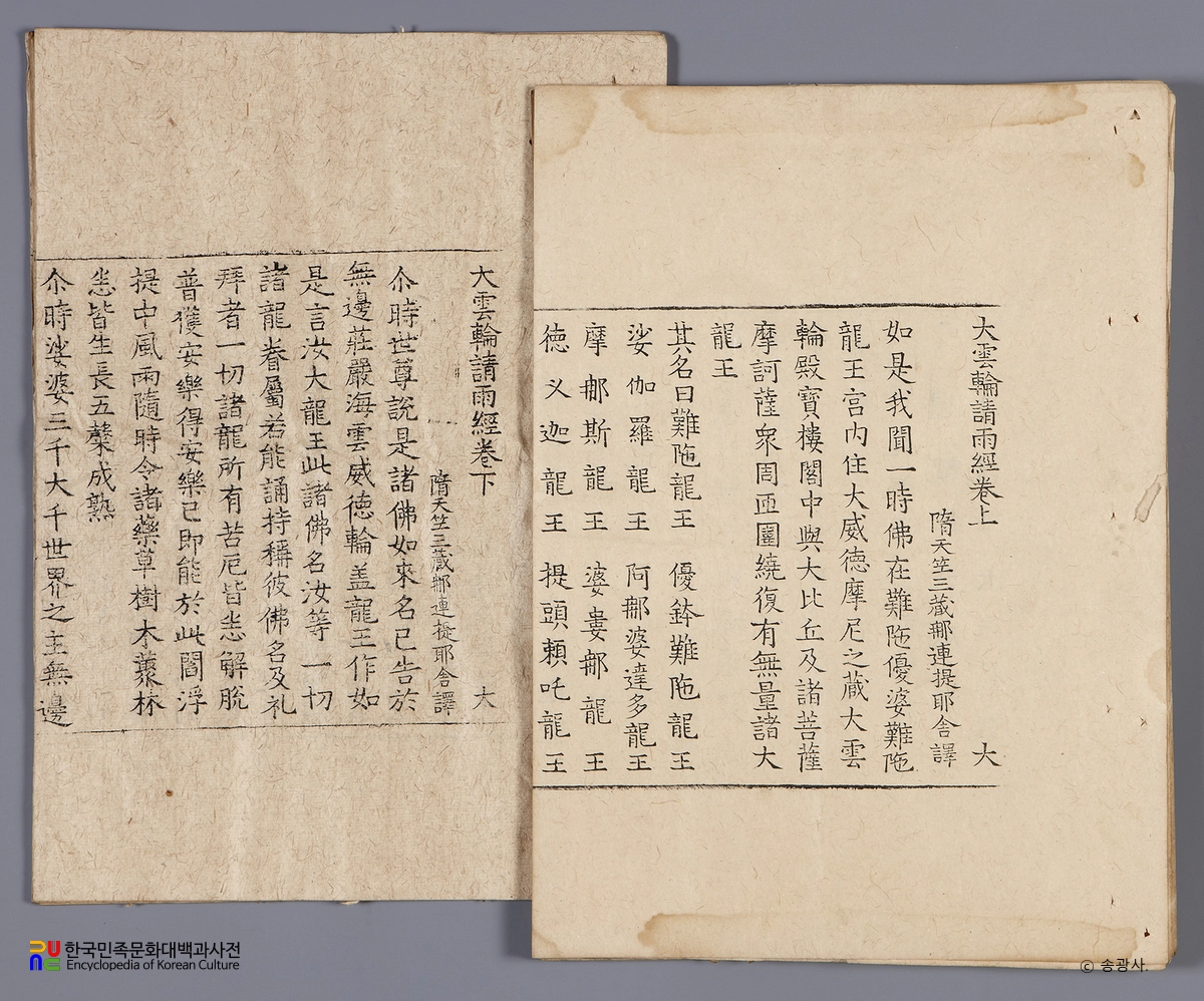 순천 송광사 목조관음보살좌상 복장전적 / 대운륜청우경 권상, 권하