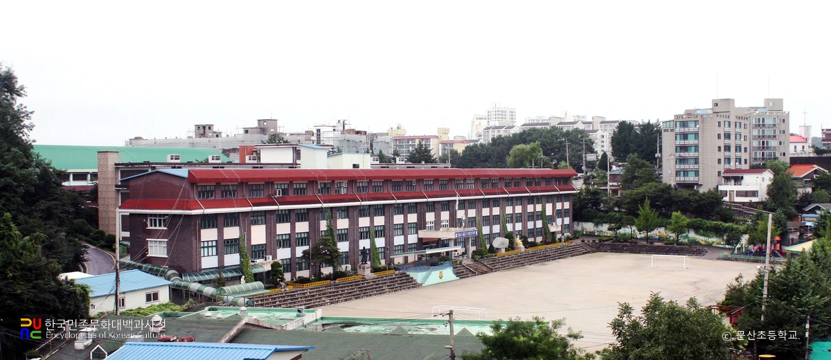문산초등학교