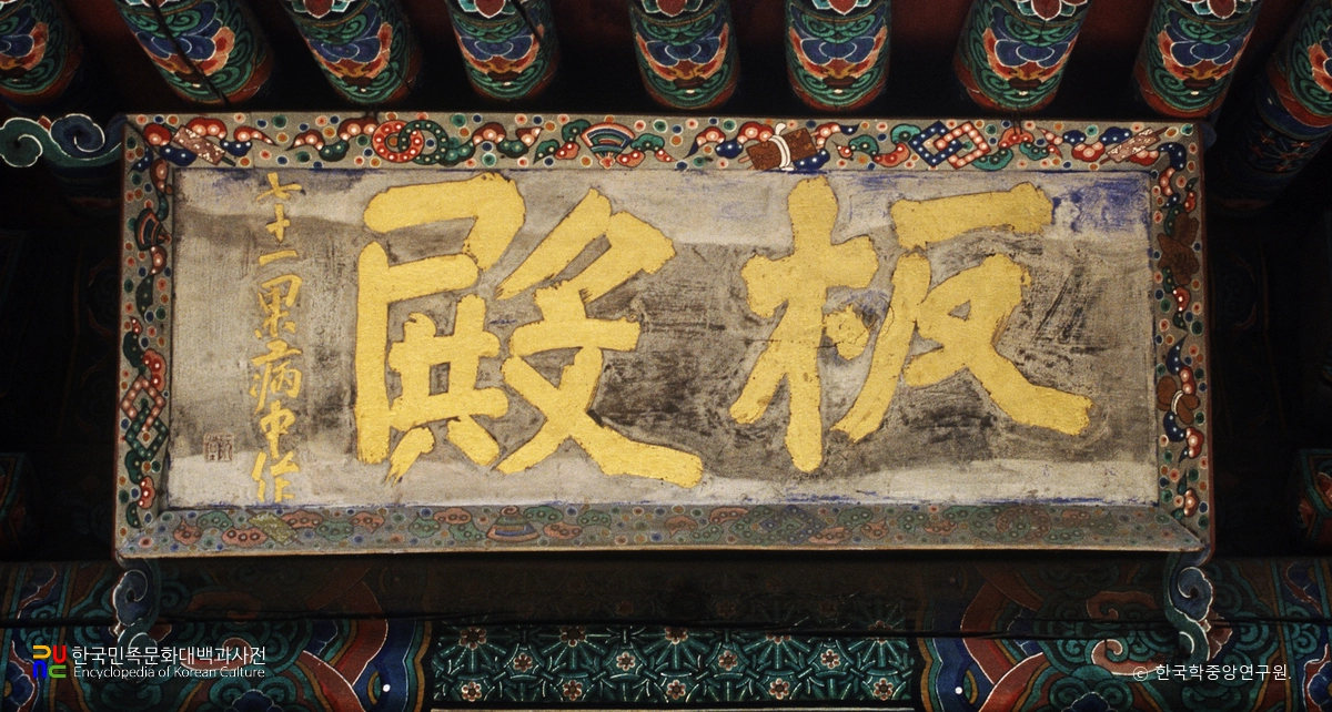 봉은사 판전 현판